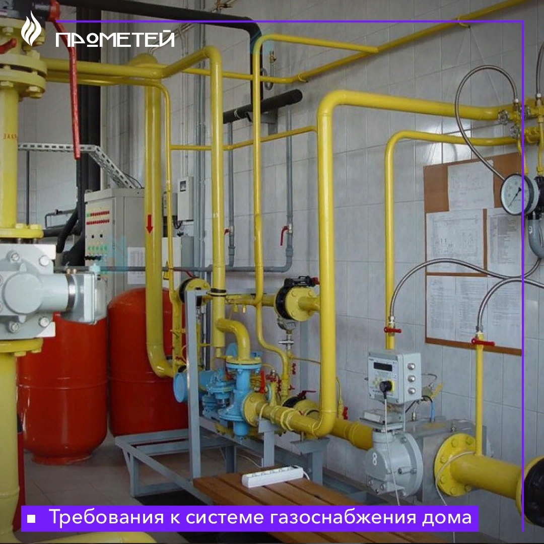 Требования к системе газоснабжения дома