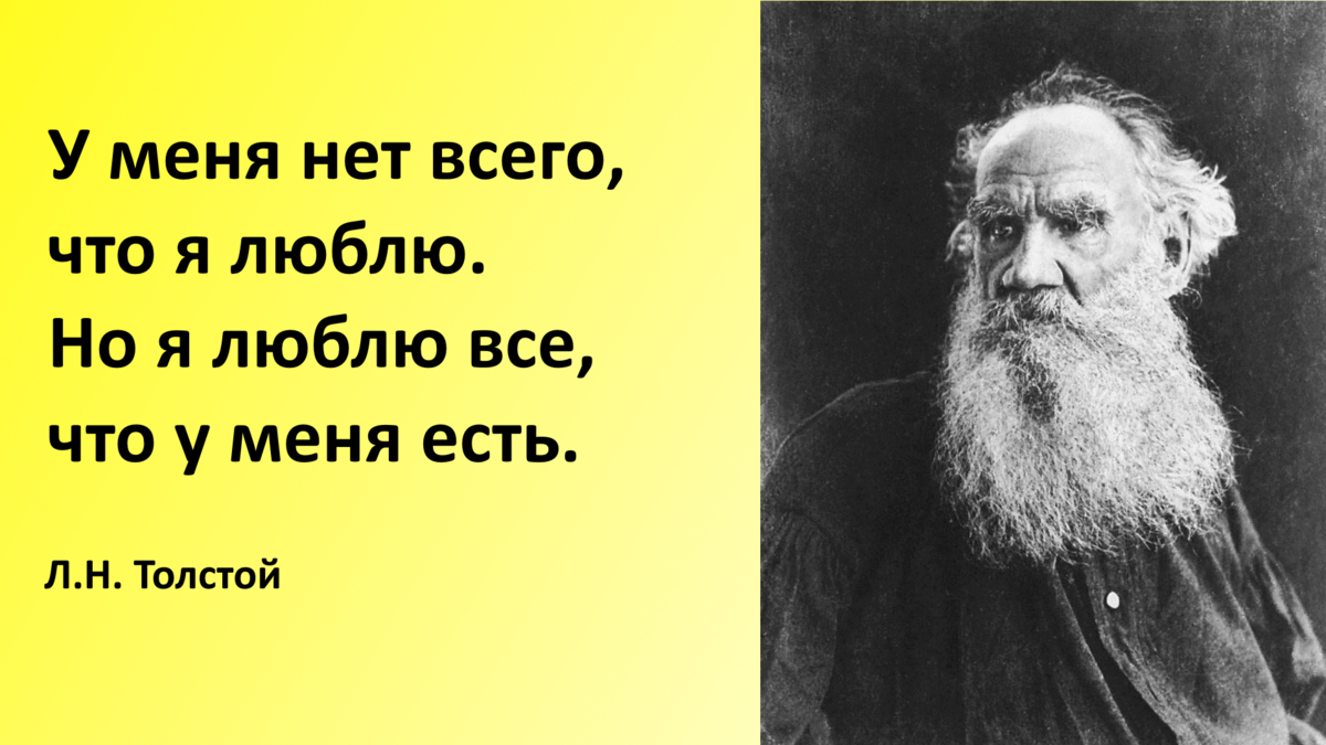 Философия жизни толстого. Высказывания великих писателей. Цитаты Льва Толстого. Цитаты писателей. Фразы великих писателей.