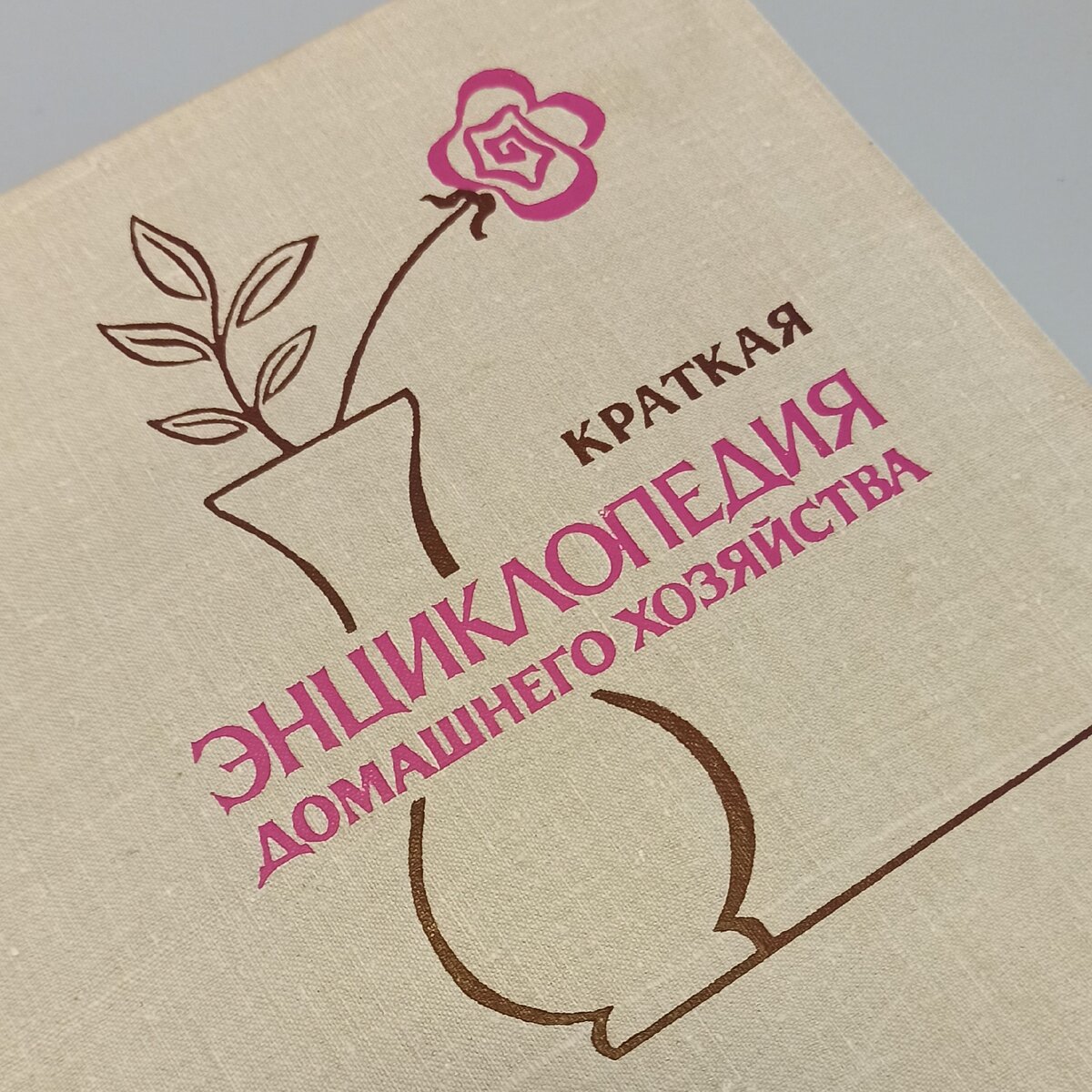 Краткая энциклопедия домашнего хозяйства, 1979 г.