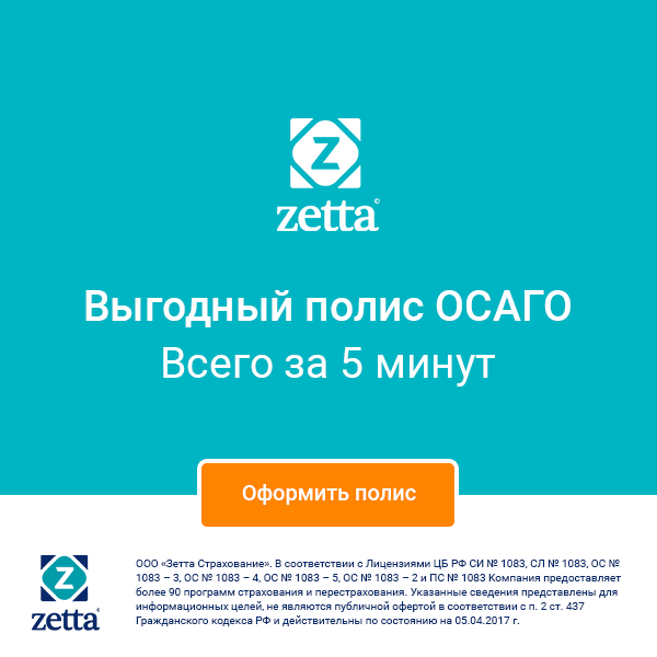Сама пользуюсь Зетта страхованием очень нравится всё!!! Всем советую!!!https://yagon.ru/go/17b111f7c11a426bbab9e52429aa9b3e365b64d1eb0a0b0b/