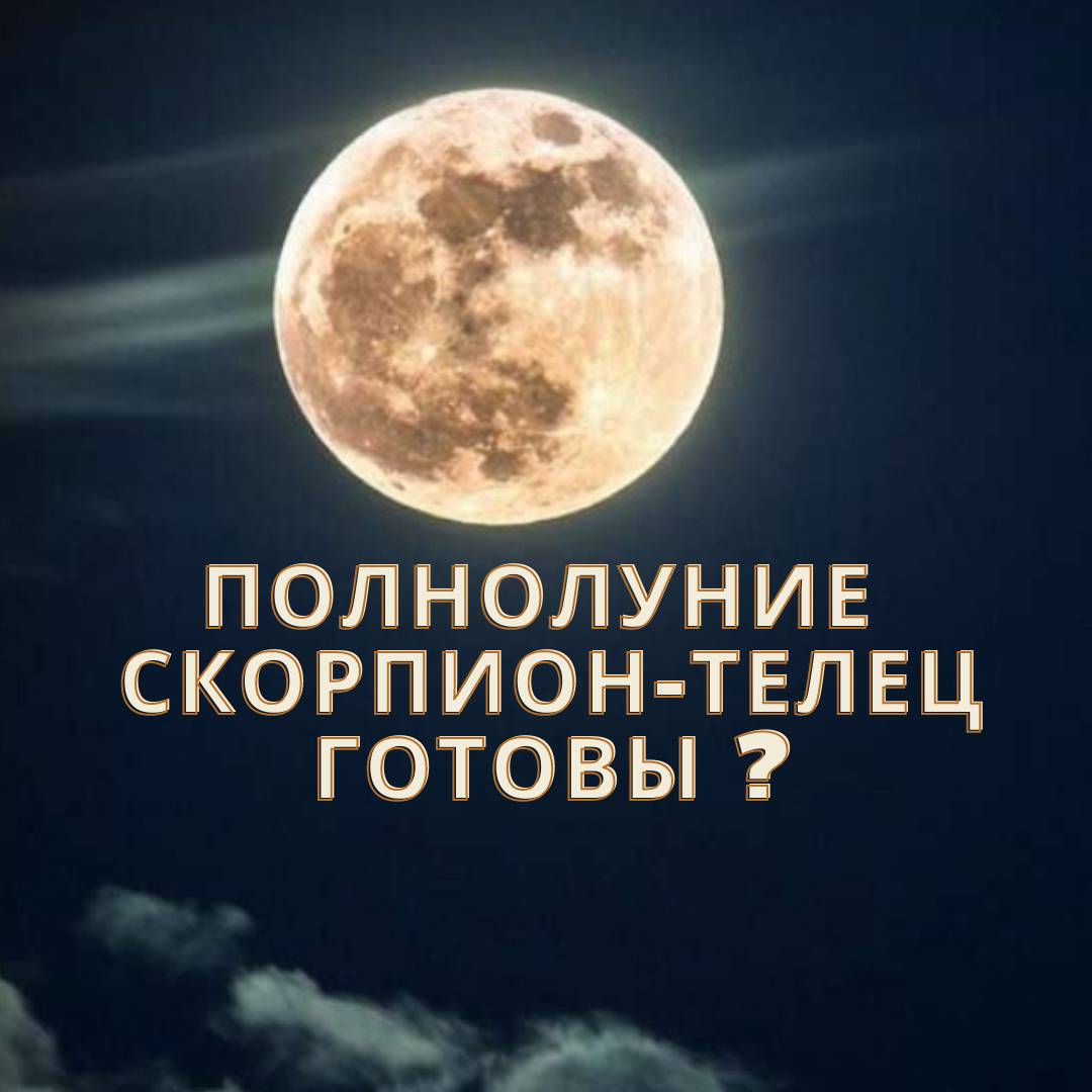 ЗОДИАК | Астрология для жизни 

🌠СЕРДЕЧНО ВСЕХ ПРИВЕТСТВУЮ❗

Сегодня в 17:38 по МСК произойдёт очередное Полнолуние. Оно произойдёт на финансовой оси Скорпион-Телец, что говорит нам об осторожности вкладывать и тратить свои кровные.

Ещё в этот день произойдёт оппозиция Урана с Солнцем, что принесёт спонтанные и импульсивные действия, очень сильную реакцию на крики, непонимание и резкие высказывания в личку. Старайтесь быть более спокойными в выражении своих эмоций и чувств.

Наиболее уязвимыми в этот день будут Скорпионы, Тельцы, Львы, Раки.
А на фоне квадратур Плутона, Сатурна и Юпитера, будут проигрываться конфликты в обществе, рабочей и домашней сферах жизни. Под ударом опять партнёрские отношения и общение. Особенно это актуально тем, у кого происходят квадратуры Плутонов.
Это могут быть Скорпионы и Овны, а сильнее всего прилетит от Плутона Ракам.

Будьте терпимее, чутче и дипломатичнее друг к другу и будет вам счастье!!!🙏🏻

Более точную информацию о влиянии планет на нашу жизнь можно узнать, обратившись в личку и в группу в раздел Сообщения.
Буду рад обратной связи, вопросам и пожеланиям!!!
До новых встреч,Друзья!!! Любви,Радости и Счастья!!!❤😃🎉