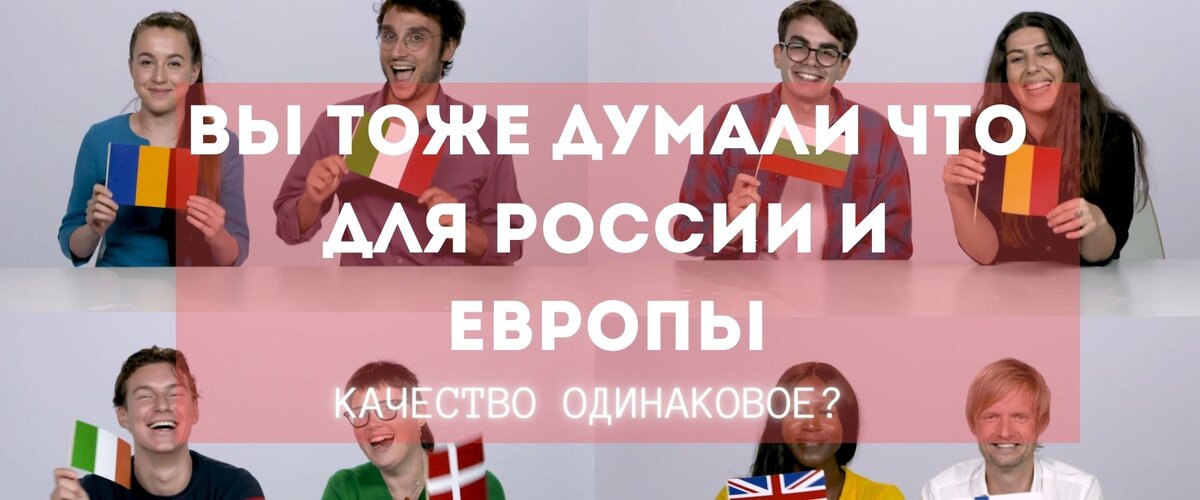 Вы тоже думали что качество для России и Европы одинаковое?