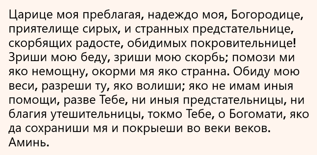 молитва