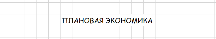 ?Современные типы экономических систем