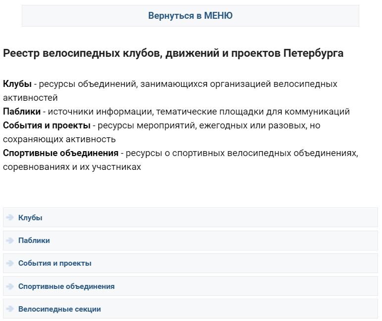 меню группы ВелоПитер ВКонтакте: раздел велоресурсов СПб и области
