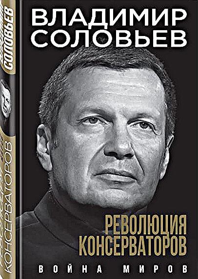 Книга «Революция консерваторов. Война миров», #владимир соловьев 