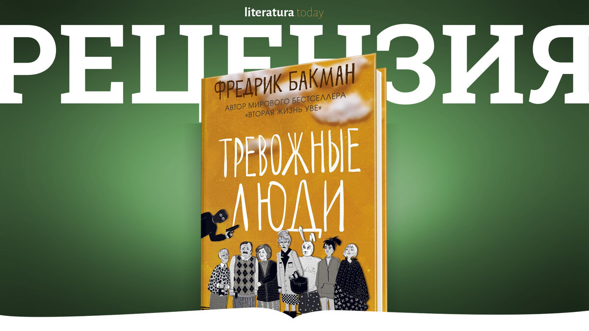 Свет рецензия. Тревожные люди Фредрик Бакман. Бакман тревожные люди.