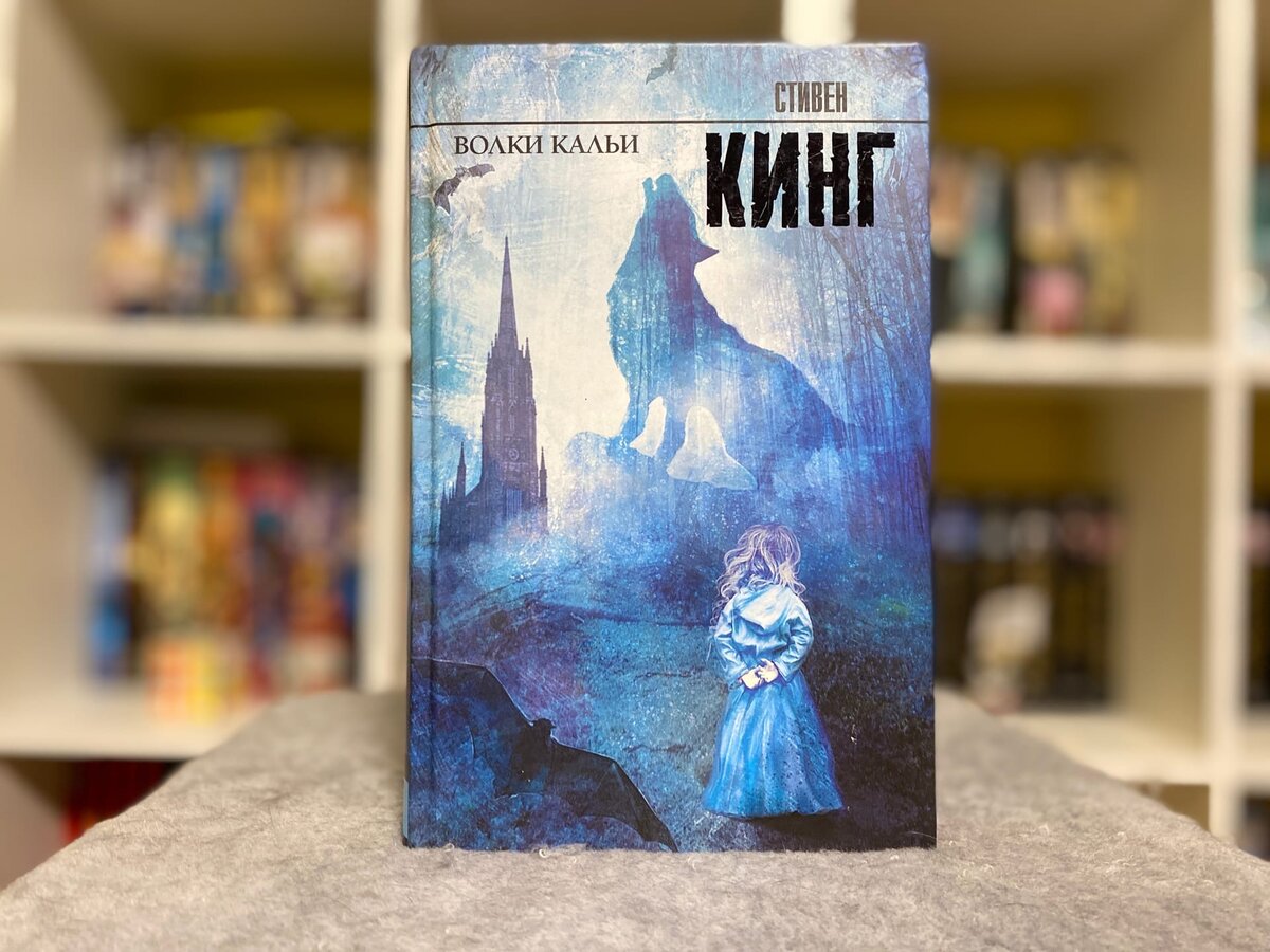 Волки кальи. Волки кальи. Аудиокнига волки кальи слушать. Волки кальи. Темная башня волки кальи.