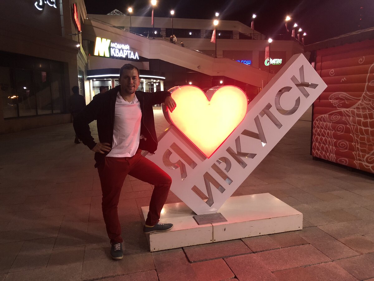 Я в Иркутске в 2018 году