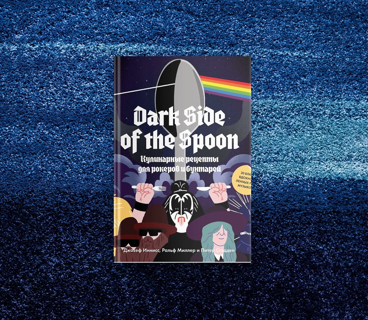 Dark Side of the Spoon | Кулинарные рецепты для рокеров и бунтарей |  Книжник из Москвы | Дзен