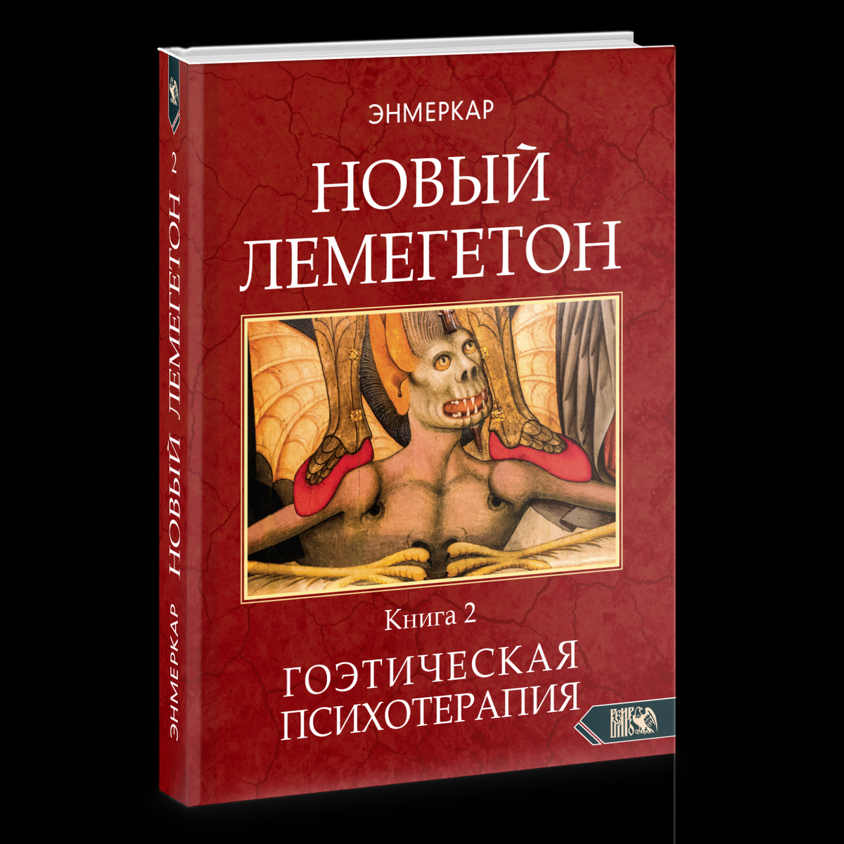Книга Энмеркар. "Новый Лемегетон. Гоэтическая психотерапия. Книга 2" выпущенная в 2020 году издательством Велигор