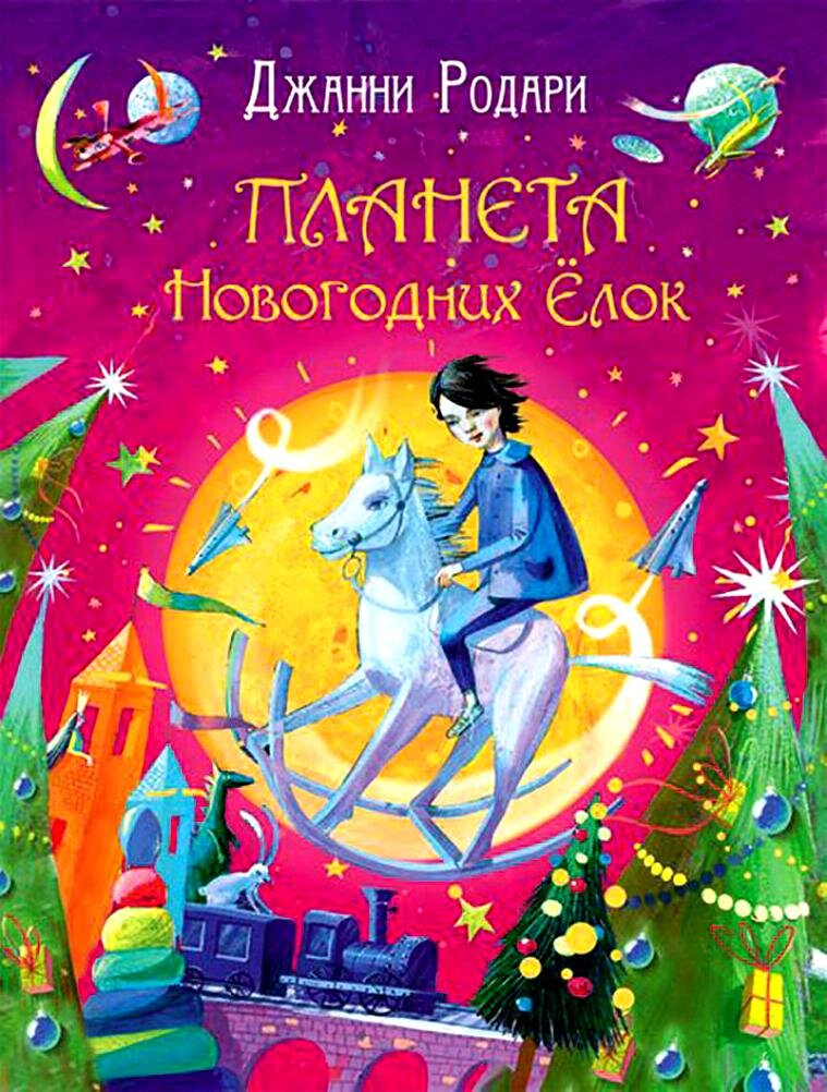 «Планета новогодних елок», Дж. Родари
