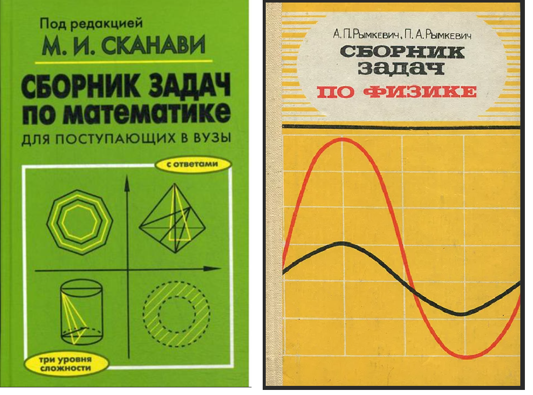 Сканави сборник. Задачник Сканави. Учебник Сканави для поступающих в вузы. Задачник Сканави математика. Сборник задач по физике рымкевич.