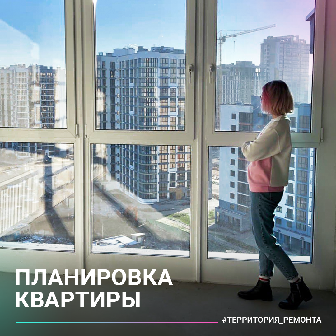 Квартира свободной планировки🏗

Звучит как преимущество, пока не коснётся лично каждого. 🙈
У нас 85 квадратных метров open space, из которых дизайнеры все-таки умудрились предложить более 10 вариантов планировки🤯, но законные из них - лишь половина.

Единственные перегородки в нашей квартире - это несущая колонна и огороженные кирпичом по колено ванна🛁 и туалет🚽. 
Сперва кажется, что это выгодно, когда в квартире можно делать все, что душе угодно, но на деле это все условно.

Практически все, что касается перепланировки, находится под запретом🚫 или требует долгого и дорогого согласования. Кстати, есть ещё один нюанс: после монтажа всех перегородок теряется минимум 1% от общей площади квартиры. 

В случае, если есть цель любой ценой из 50 квадратных метров выжать евротрешку, то это оправданные затраты времени и средств. 

В нашем случае площади хватает, поэтому мы пошли по пути наименьшего сопротивления. 

Было всего 3 принципа: 

1. Гардеробная 🥰и желательно в спальне (ну скажите, кто об этом не мечтает?);

2. Постирочная/кладовая🧺 (ванная должна быть комнатой релакса, а все хозяйственные дела, если есть возможность, лучше перенести в другое место);

3. Остров на кухне для мужа🙍‍♂️ и большой обеденный стол для меня 💁. Я уже представляю как встречаю закат🌇 с бокалом вина🍷, а Саша в это время готовит карпаччо.🤤

В остальном нас устраивал самый классический вариант планировки (большая гостиная, спальня, детская), но со своими фишками. 😉

Поделюсь с вами нашей планировкой. ⬇️

Делитесь, какие фишечки обязательно должны быть в вашей квартире?)