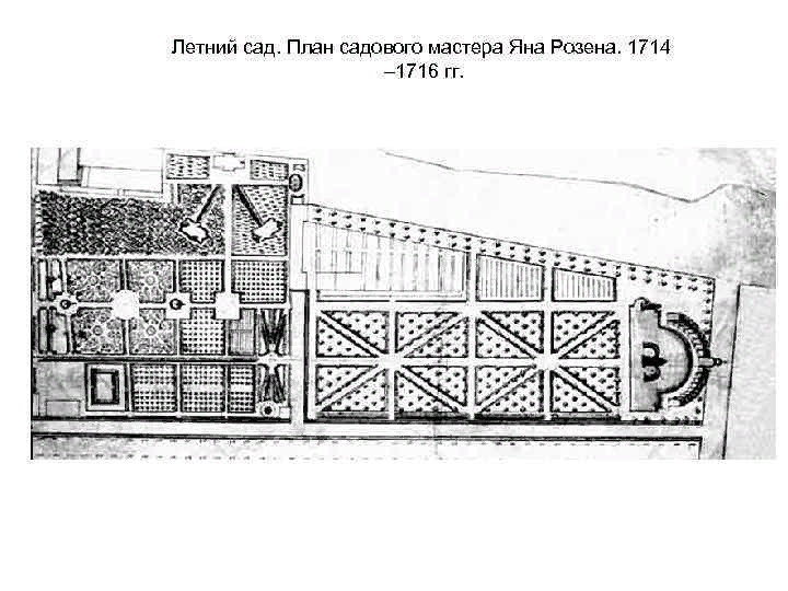 Летний сад в Петровскую эпоху