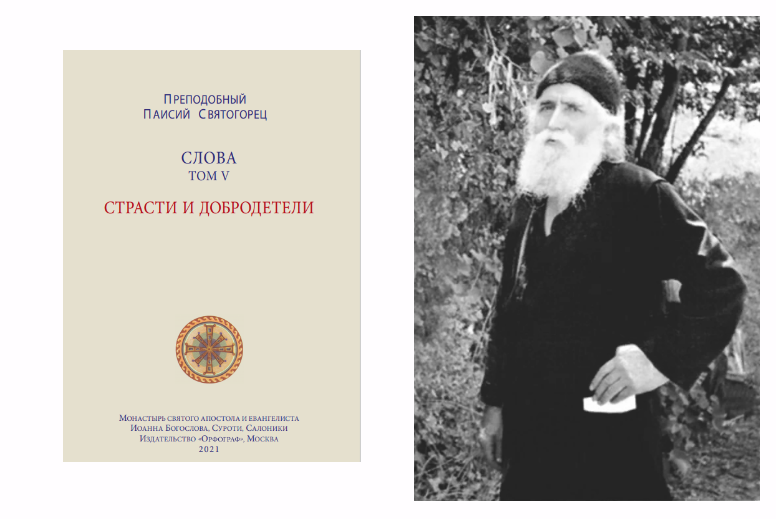 Ссылки на книги Преподобного Паисия (1924-1994) и его Житие внизу