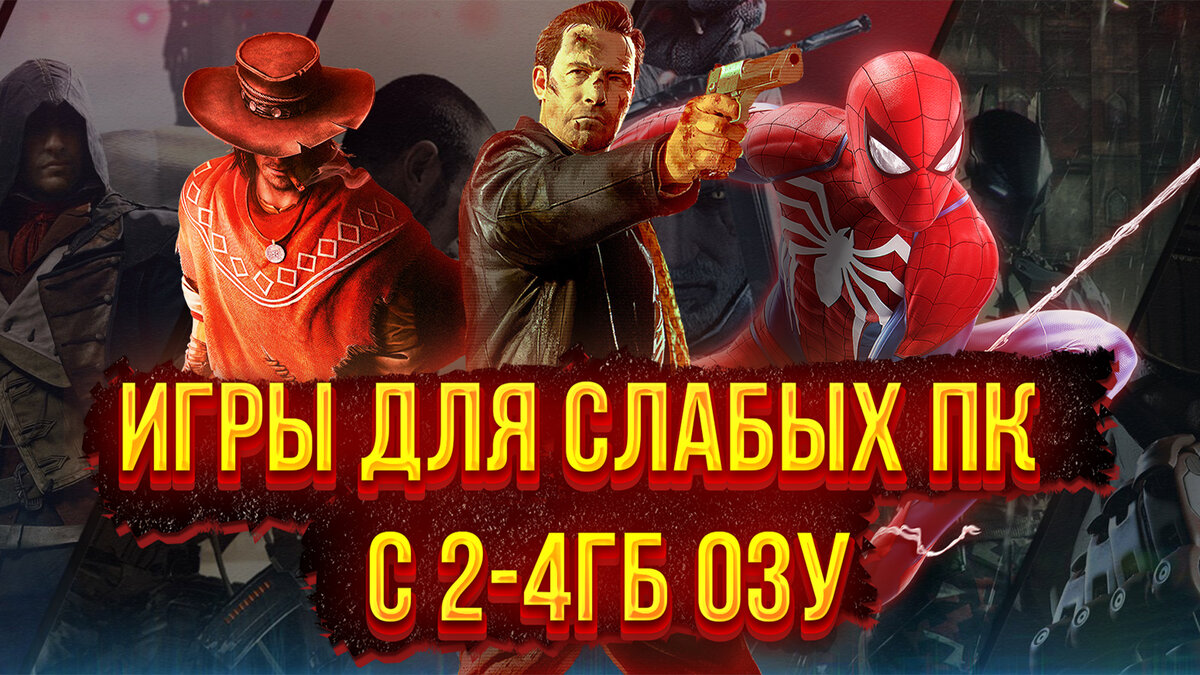 Привет дорогие читатели, сегодня я подготовил топ игр для слабых пк, надеюсь вы оцените!