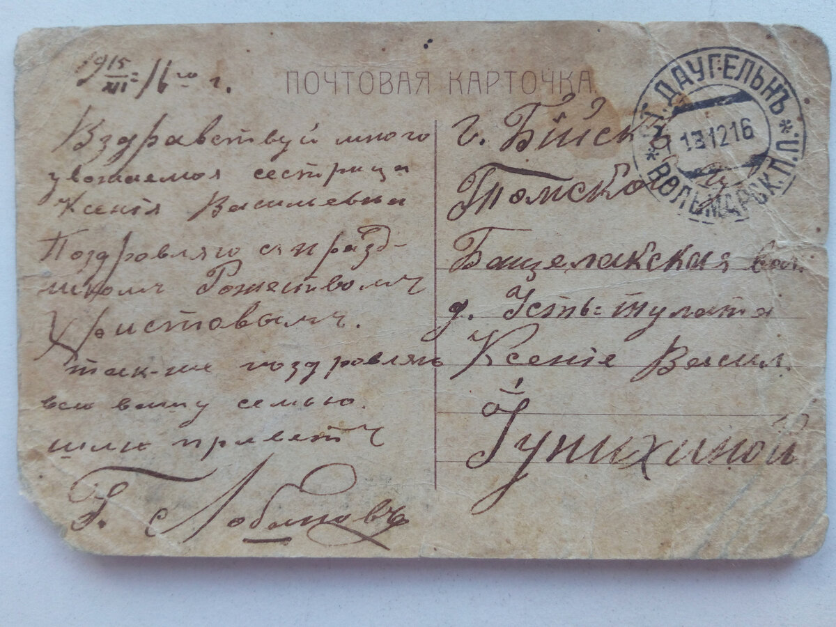 Это оборотная сторона открытки Германа к Аксинье. Это  1916 год!