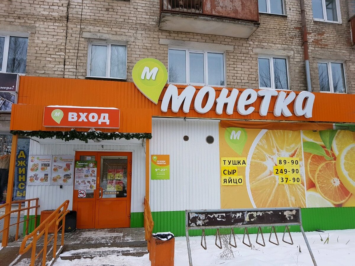 до скольки магазин монетка. магазин монетка режим работы. до скольки магазин монетка. до скольки магазин монетка. монетка товары.