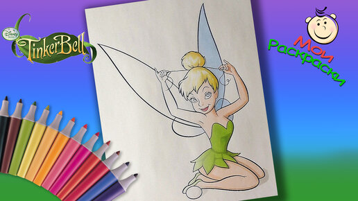 Раскраски Феи (Tinker Bell) Фея Динь (Тинкер Белл) Fairies coloring pages скачать