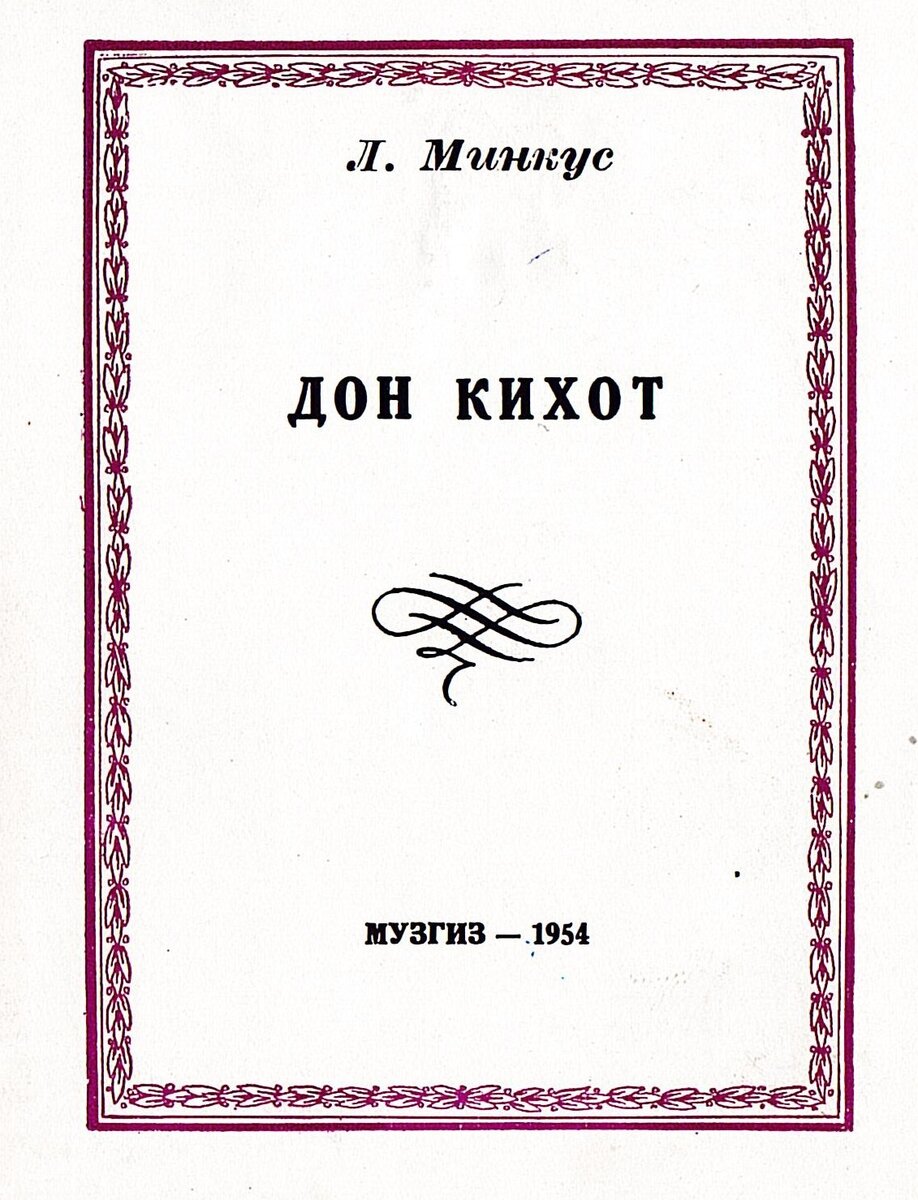 Эта серия либретто всегда с портретами композиторов на обложке – кроме Минкуса, в тени даже тут. (Копия автора). На 2-м слайде еще "Баядерка" есть.