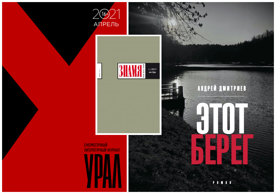 Андрей Дмитриев. Этот берег. — М.: Время, 2021.