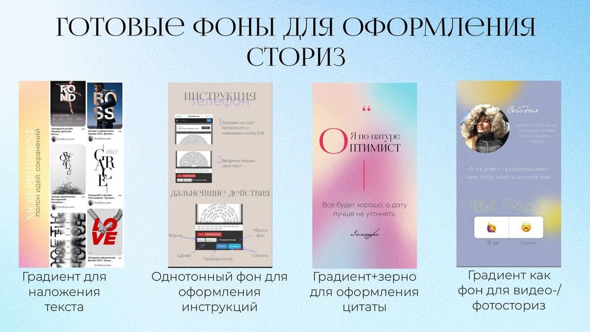 Варианты оформления сториз готовыми фонами