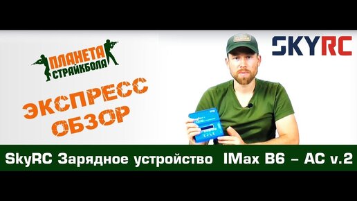 Обзор зарядного устройства IMax B6 - AC v.2 от SkyRC