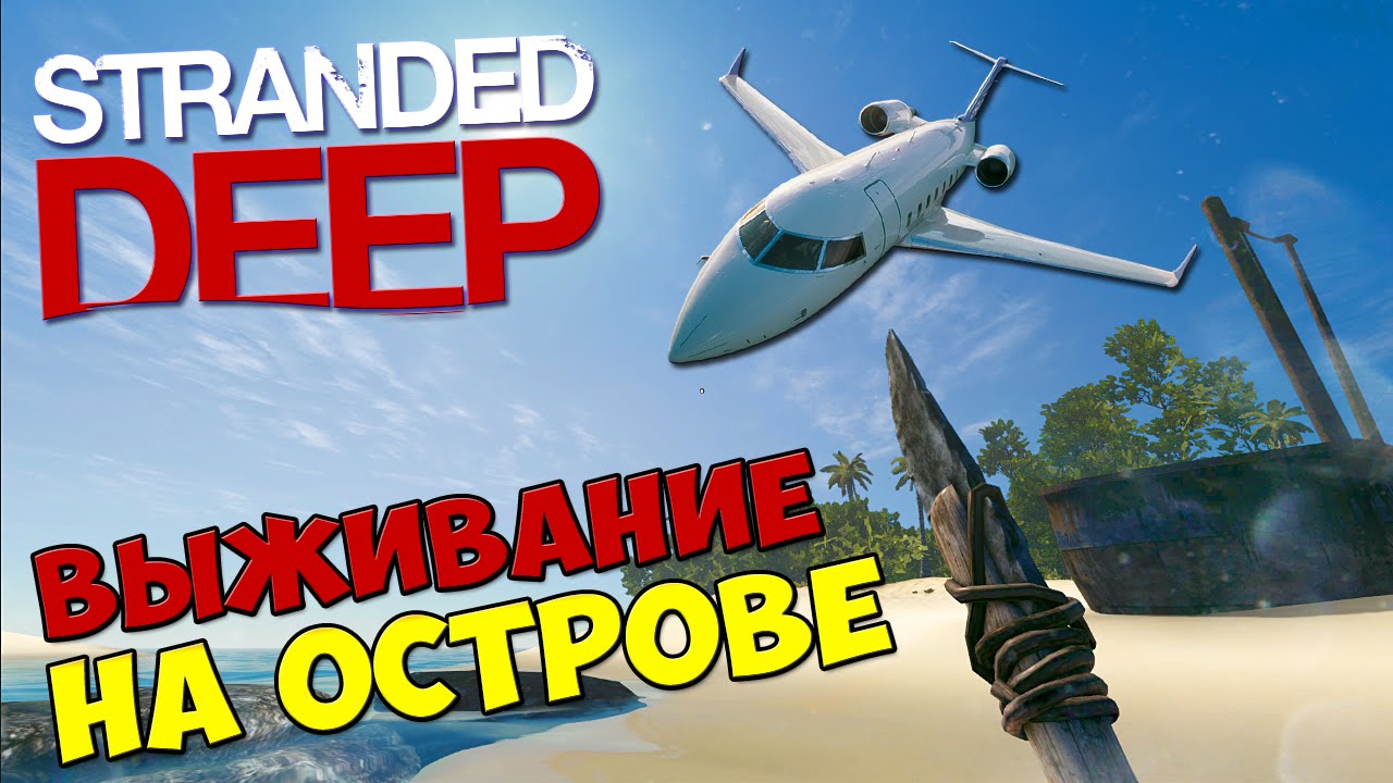 Stranded Deep - ВЫЖИВАНИЕ НА ОСТРОВЕ Часть 1