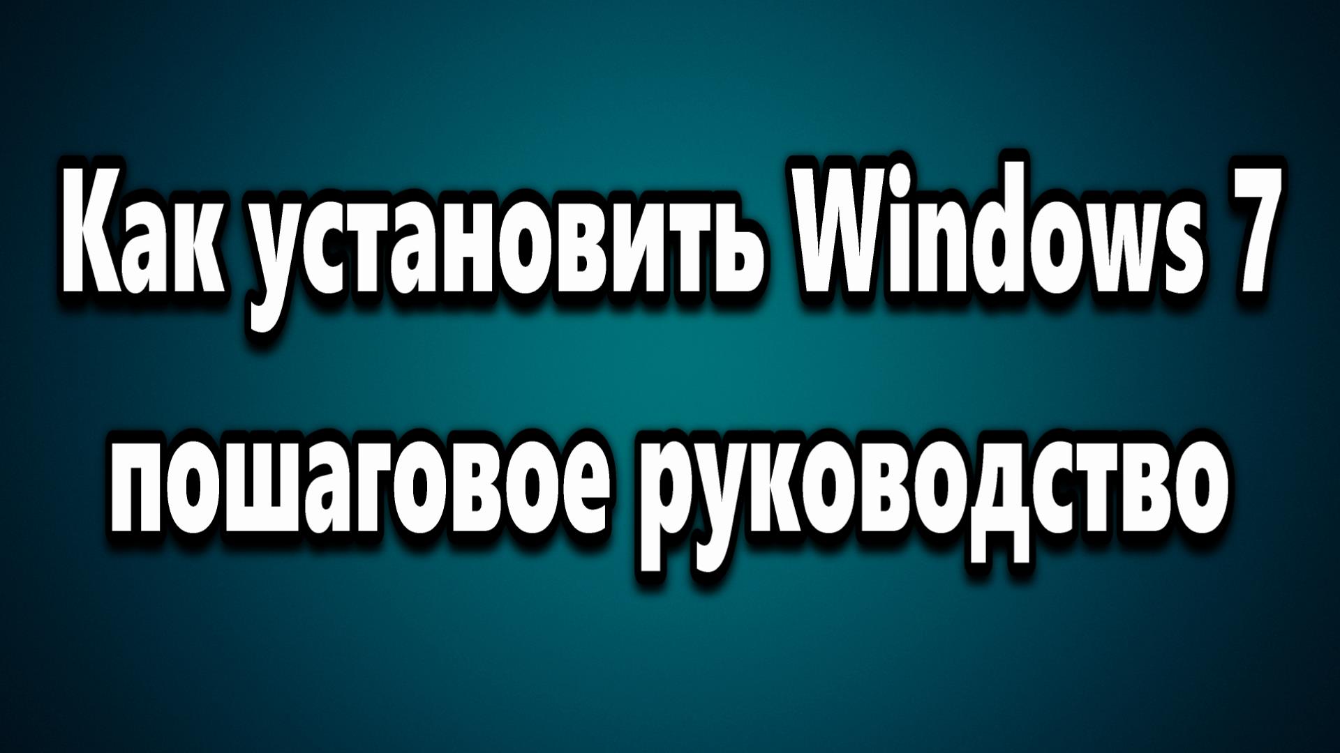 Установка Windows 7 - подготовка к установке виндовс с флешки используя BIOS