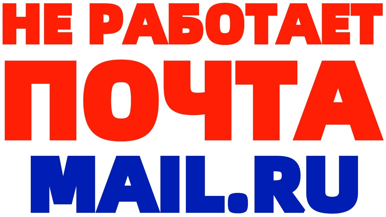 Электронная почта Mail.ru не работает сегодня