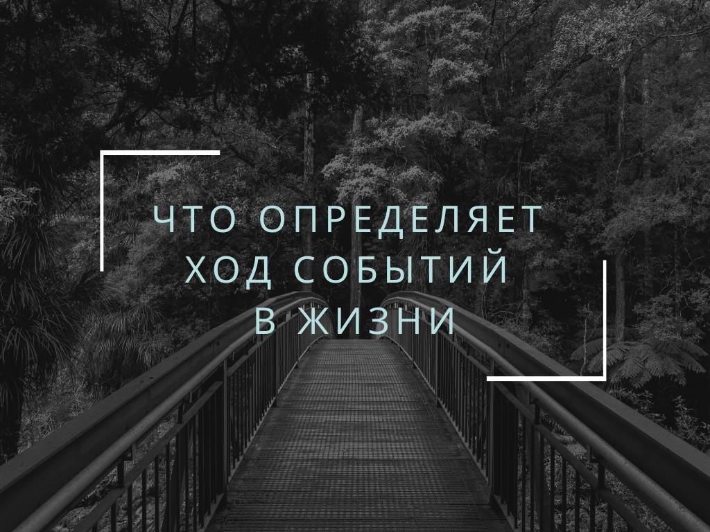 То, какие решения вы принимаете сегодня, определяет жизнь, которой вы будете жить завтра... 