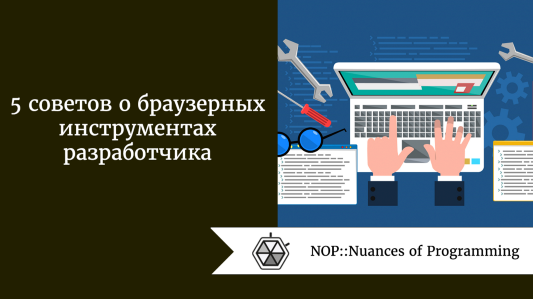 Инструменты разработчика