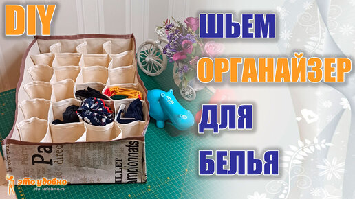 DIY. Шьем органайзер для белья. Особенности и секреты изготовления.