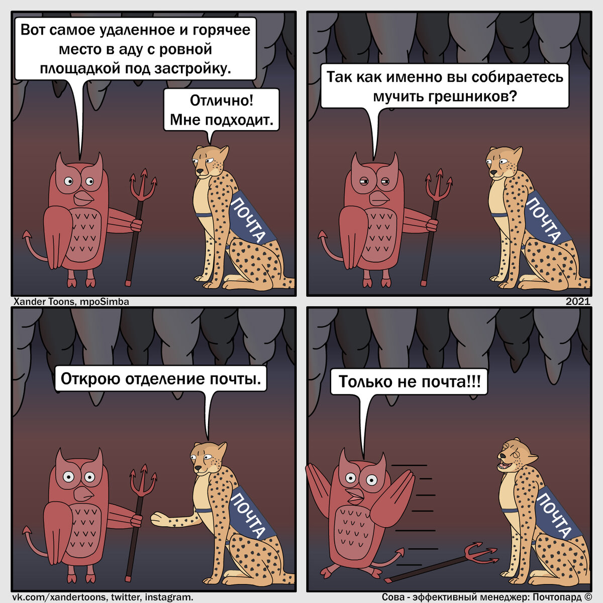 Почтопард. №29 "Новый круг ада". 