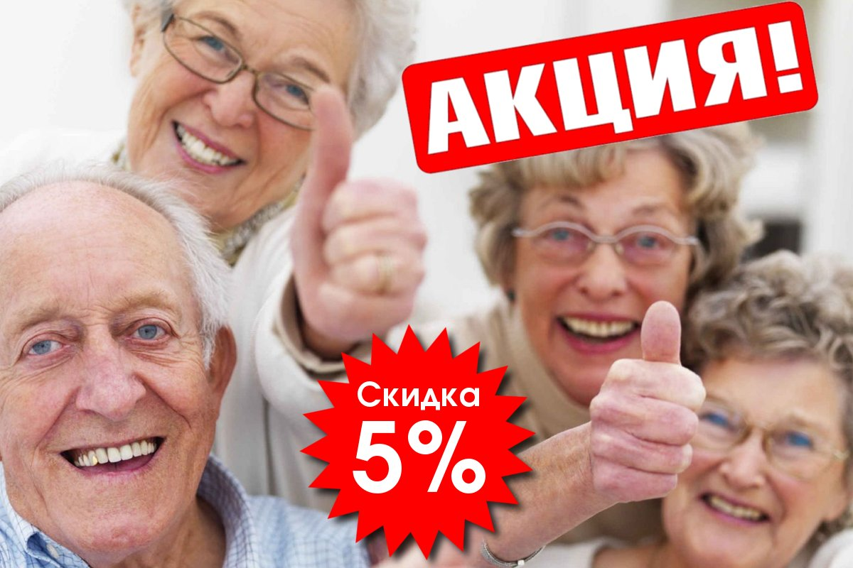 Скидки для пенсионеров