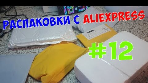 Распаковка посылок с AliExpress #12