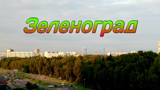 Видео – ЖК «Новый Зеленоград»