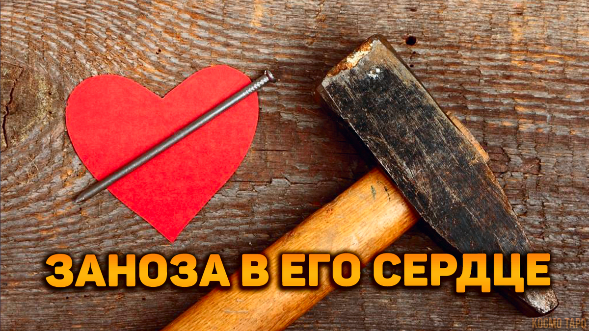 Заноза в его сердце! Что он не может тебе простить? | Космо Таро 🔸 Гадания  онлайн! | Дзен