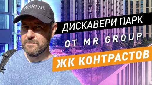 ЖК Дискавери Парк от MR Group: приемка квартиры и обзор ЖК