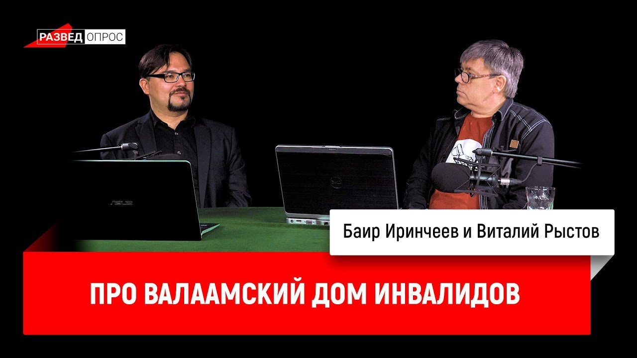 Виталий Рыстов про валаамский дом инвалидов