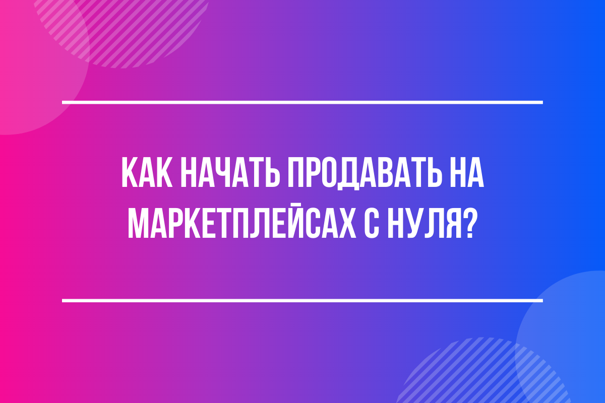 Фото: СеллерМАРКЕТ