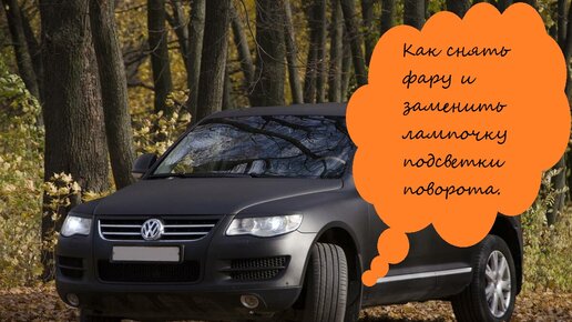 Как снять фару на Volkswagen Passat B5+