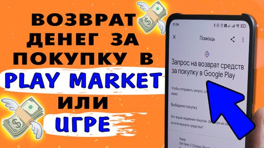 Как вернуть деньги за покупки в Play Market или за донаты и покупки в играх? 2 способа