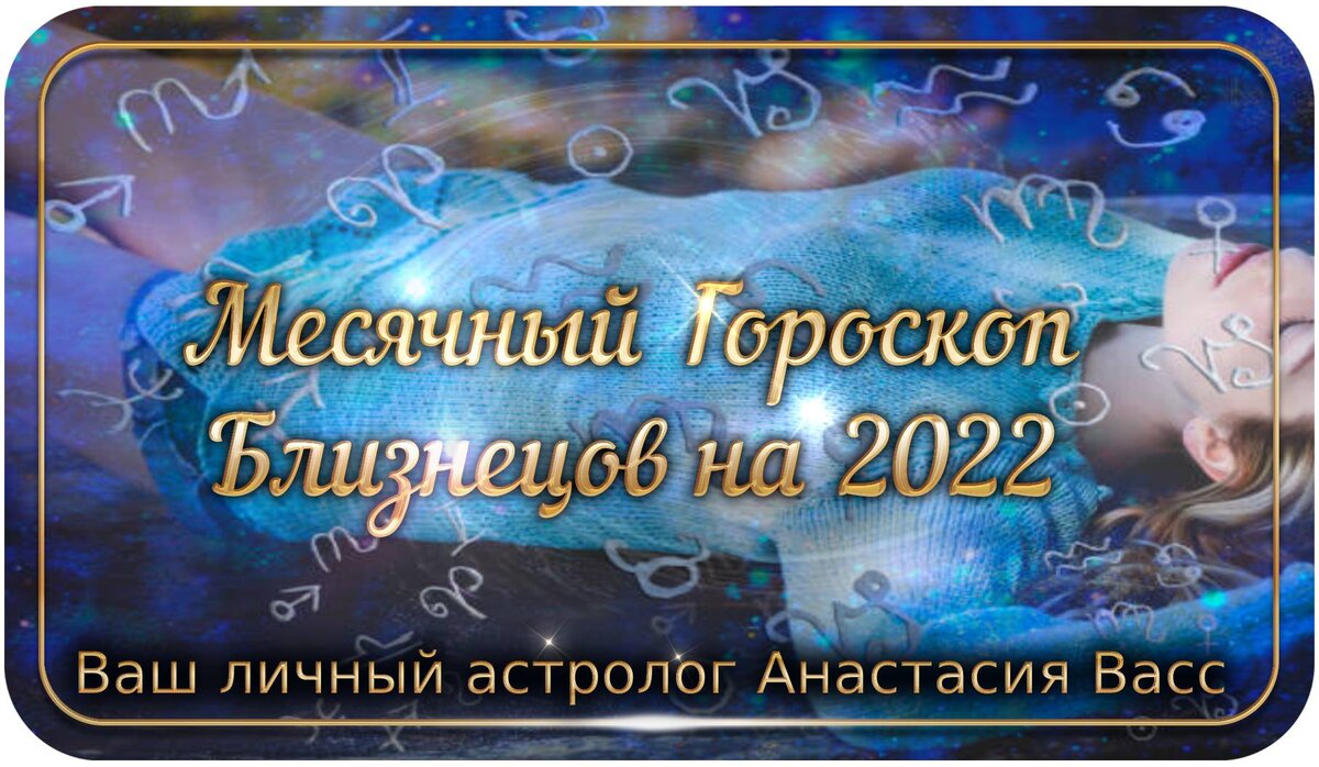 Гороскоп на месяц для Близнецов — 2022 год | А. Васс | Дзен