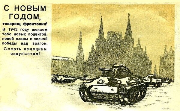 Листовка, поздравляющая войска с Наступающим Новым 1942 годом