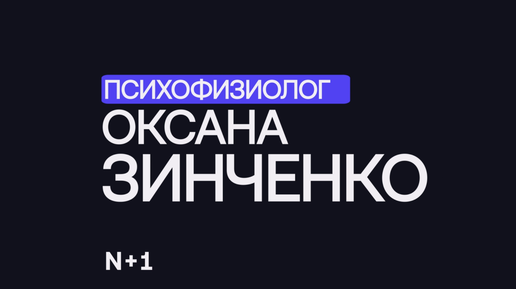 Социальная нейробиология: как изучают социальные нормы? — Оксана Зинченко / 30 ученых