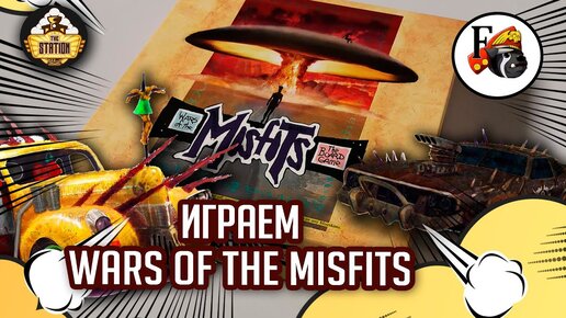 Wars of the Misfits | Играем | Настольные игры