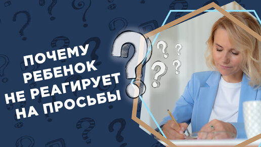 Почему ребенок не реагирует на просьбы?