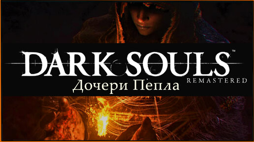 Дочери Пепла | Dark Souls Remastered Mod Daughters of Ash на русском